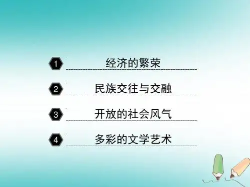 七年级历史下册第一单元隋唐时期：繁荣与开放的时代第3课盛唐气象人教版