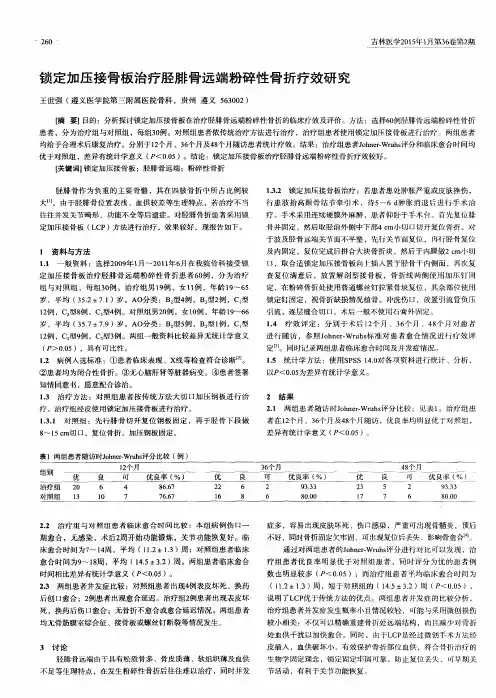 锁定加压接骨板治疗胫腓骨远端粉碎性骨折疗效研究