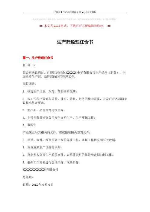 【推荐】生产部经理任命书-word范文模板 (4页)