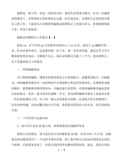编辑试用期转正工作报告范文通用四篇