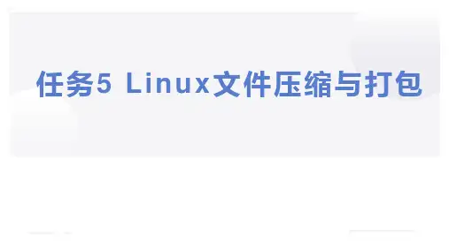 计算机网络基础任务5 Linux文件压缩与打包