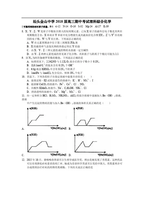 2018年汕头金山中学届高三期中考试理科综合化学 (1)