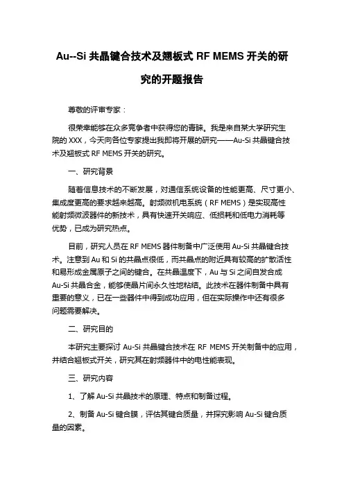 Au--Si共晶键合技术及翘板式RF MEMS开关的研究的开题报告
