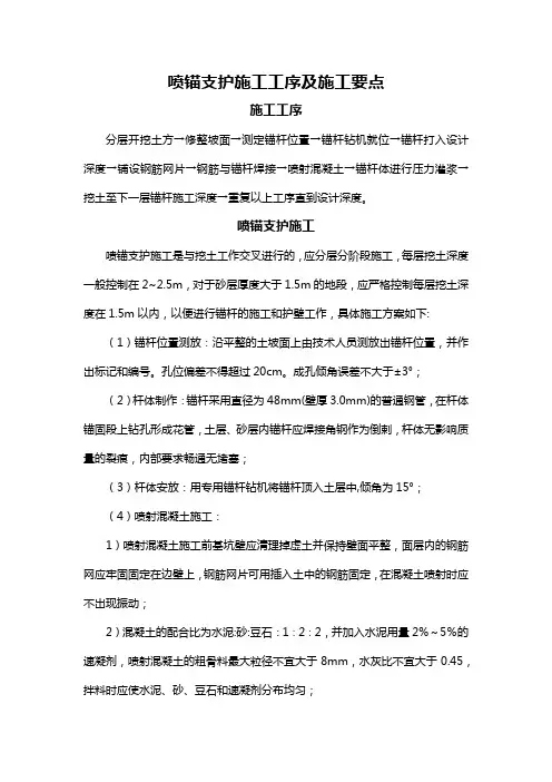喷锚支护施工工序及施工要点
