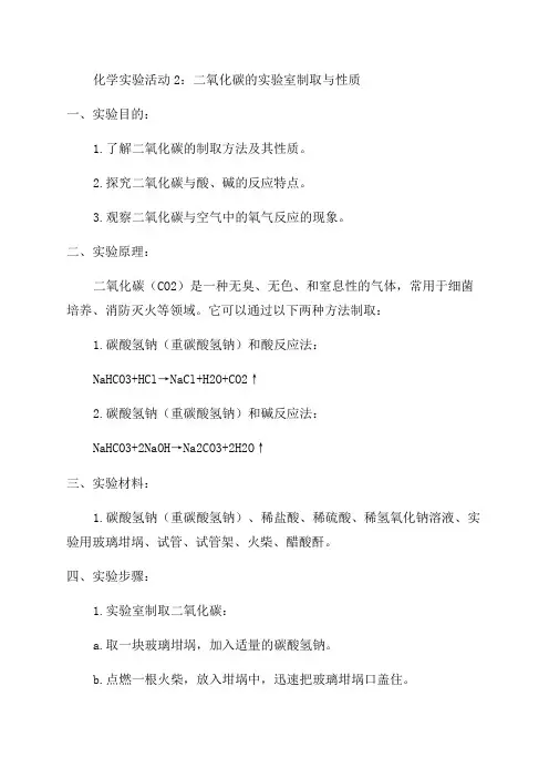 初中九年级化学实验活动2二氧化碳的实验室制取与性质教案