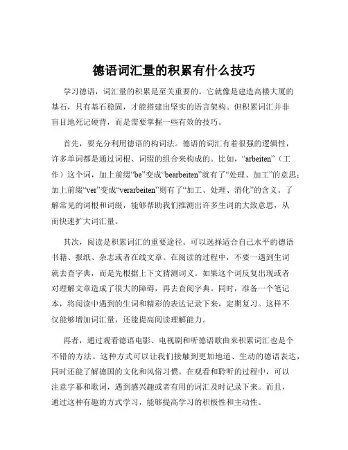 德语词汇量的积累有什么技巧