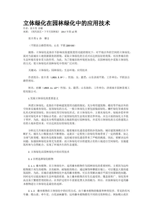 立体绿化在园林绿化中的应用技术