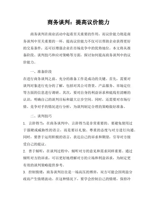 商务谈判：提高议价能力