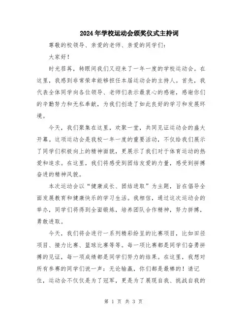 2024年学校运动会颁奖仪式主持词
