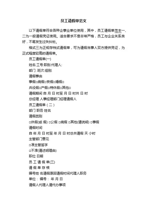 员工请假单范文
