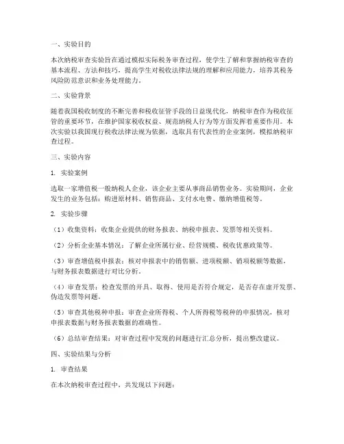 纳税审查实验报告