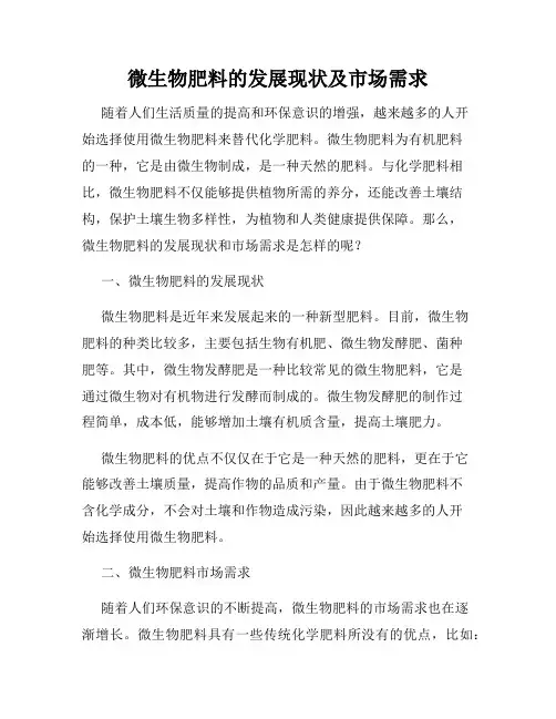 微生物肥料的发展现状及市场需求