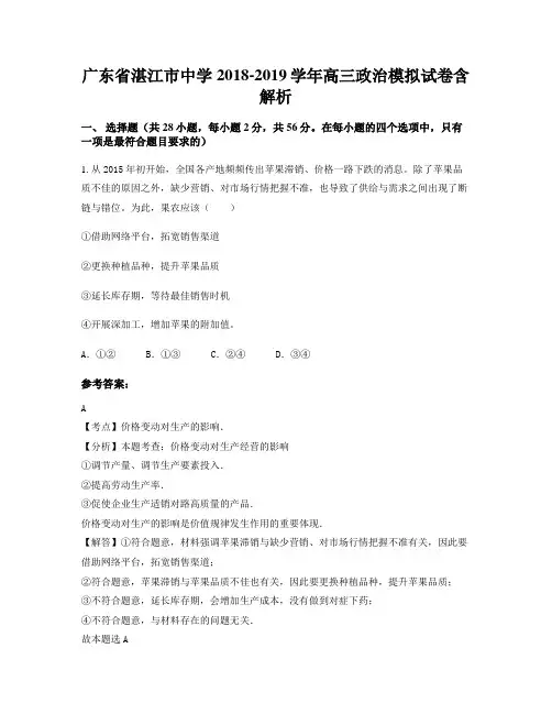 广东省湛江市中学2018-2019学年高三政治模拟试卷含解析