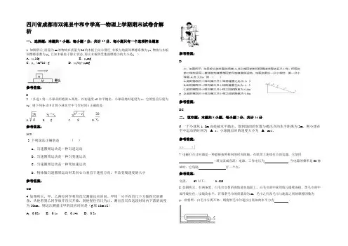 四川省成都市双流县中和中学高一物理上学期期末试卷带解析
