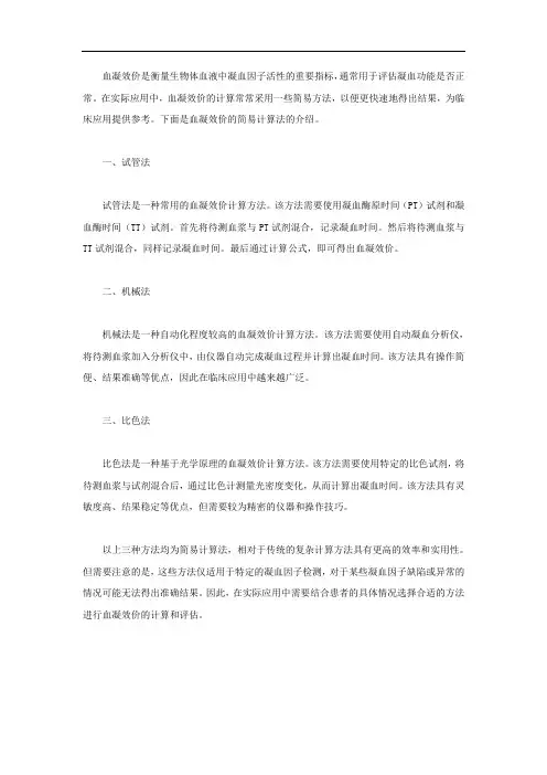 血凝效价的简易计算法
