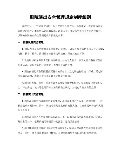 剧院演出安全管理规定制度细则
