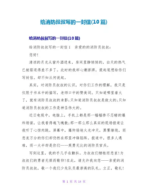 给消防叔叔写的一封信(10篇)