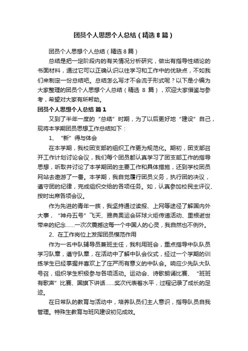 团员个人思想个人总结（精选8篇）