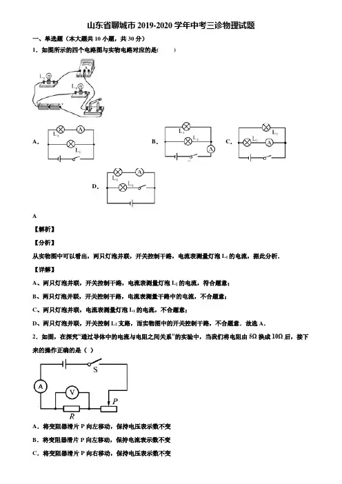 山东省聊城市2019-2020学年中考三诊物理试题含解析