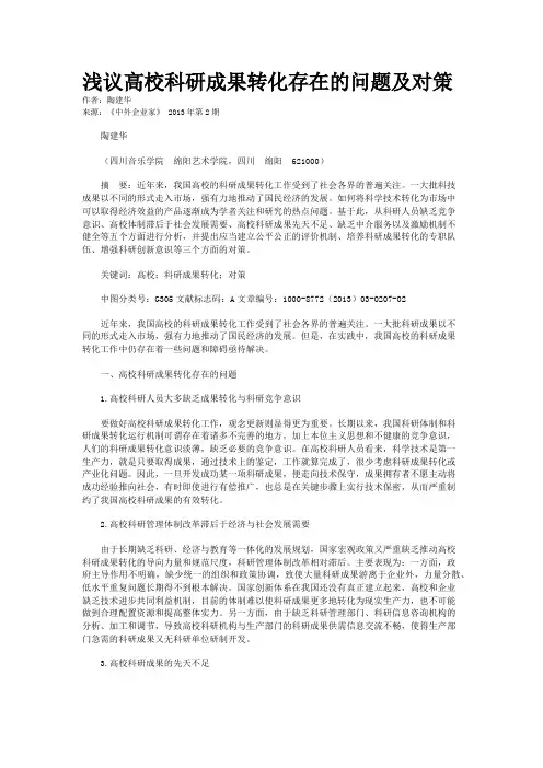 浅议高校科研成果转化存在的问题及对策    