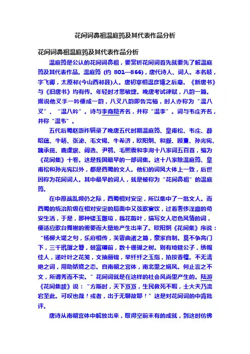 花间词鼻祖温庭筠及其代表作品分析
