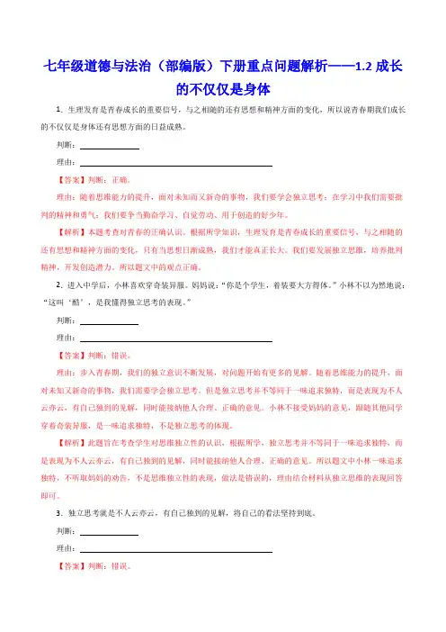 七年级道德与法治(部编版)下册重点问题解析——1.2成长的不仅仅是身体
