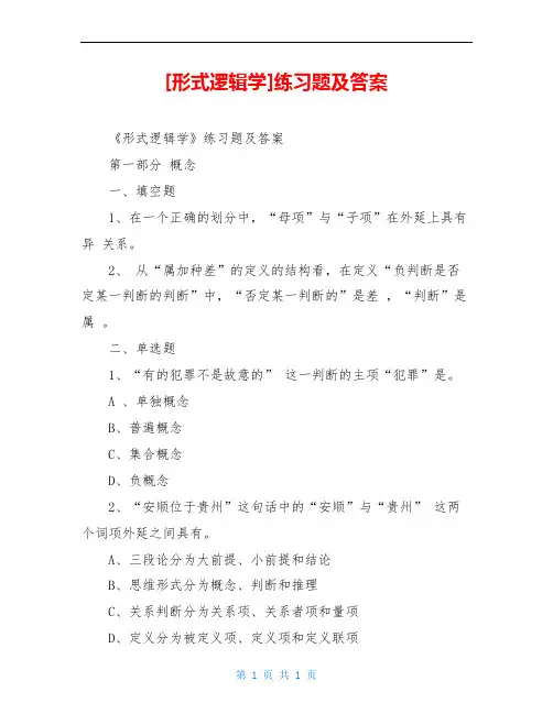 [形式逻辑学]练习题及答案