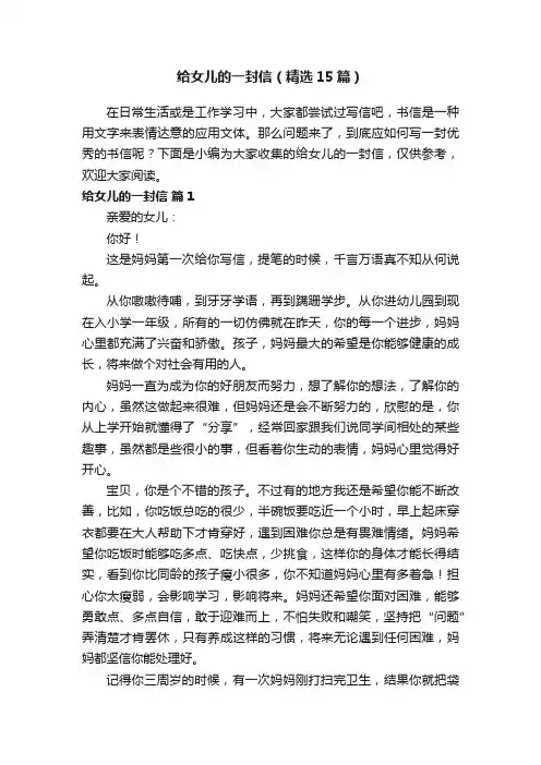 给女儿的一封信（精选15篇）