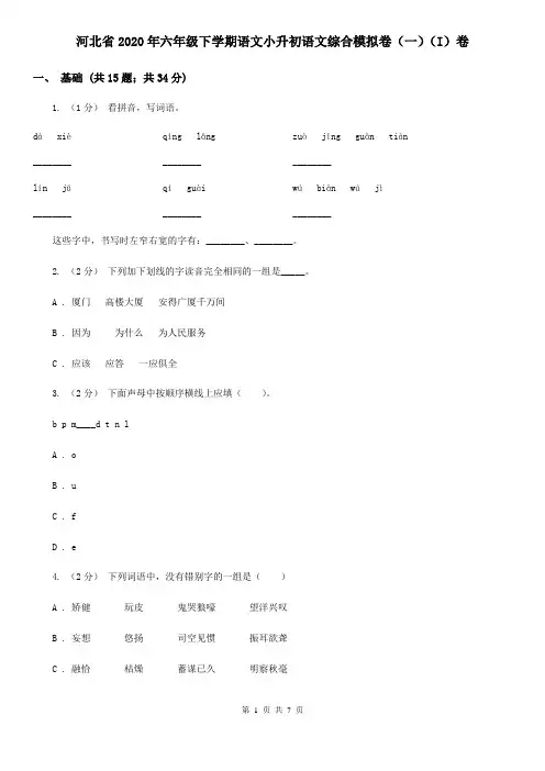河北省2020年六年级下学期语文小升初语文综合模拟卷(一)(I)卷