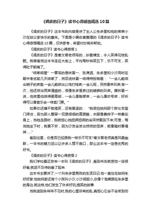 《调皮的日子》读书心得感悟精选10篇