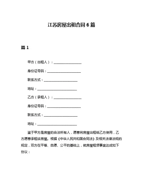 江苏房屋出租合同6篇