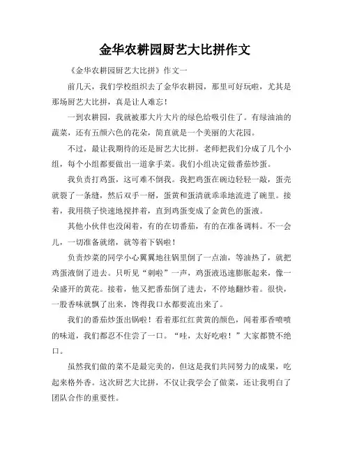 金华农耕园厨艺大比拼作文
