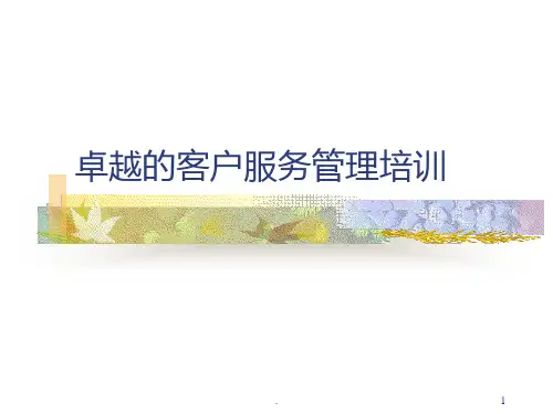 卓越客户服务管理培训PPT课件