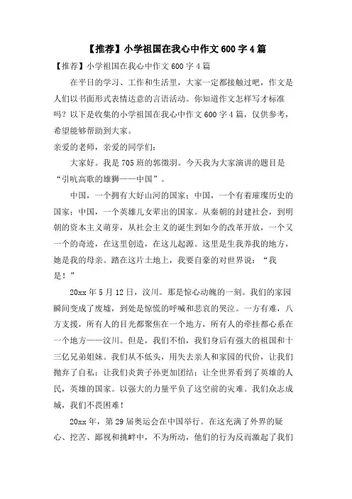 小学祖国在我心中作文600字4篇2