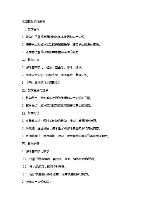 水调歌头游泳教案