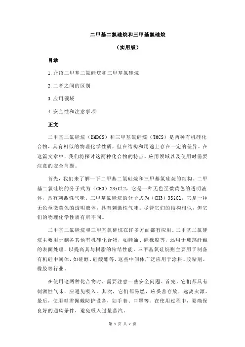 二甲基二氯硅烷和三甲基氯硅烷