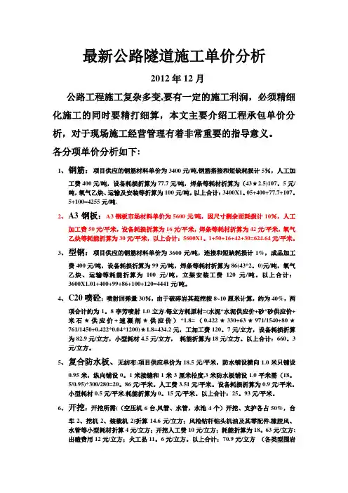 最新公路隧道施工单价分析