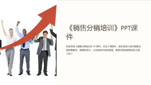 《销售分销培训》课件