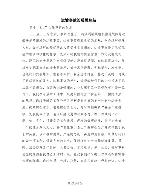 运输事故的反思总结(2篇)