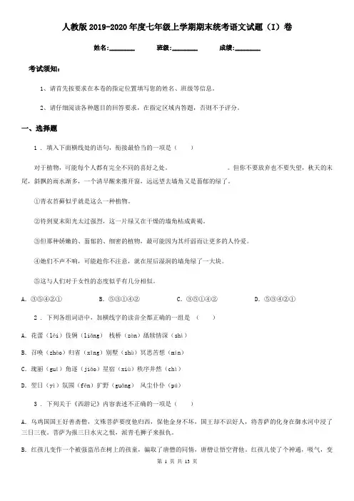 人教版2019-2020年度七年级上学期期末统考语文试题(I)卷