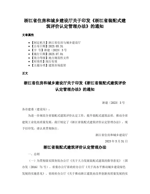 浙江省住房和城乡建设厅关于印发《浙江省装配式建筑评价认定管理办法》的通知