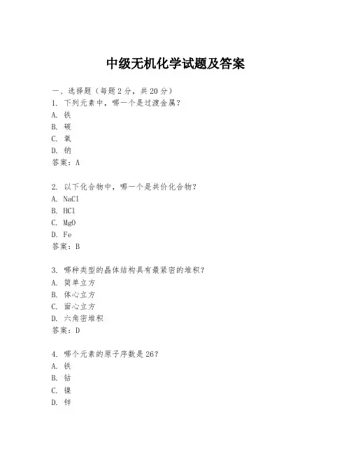 中级无机化学试题及答案