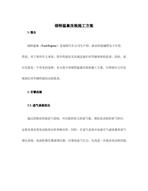 福特猛禽改装施工方案