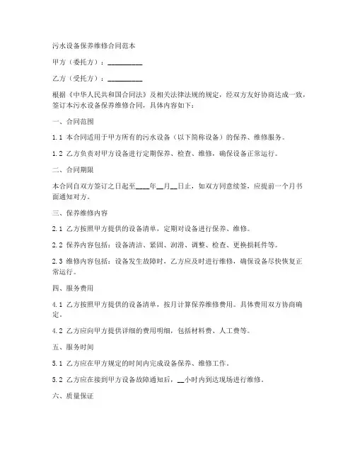 污水设备保养维修合同范本
