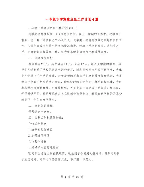 一年级下学期班主任工作计划4篇