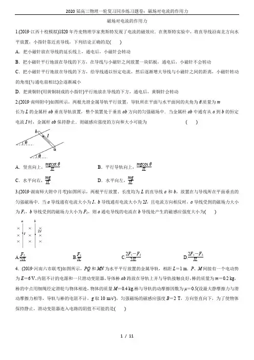2020届高三物理一轮复习同步练习题卷：磁场对电流的作用力