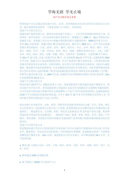 房产公司简介范文3篇.docx