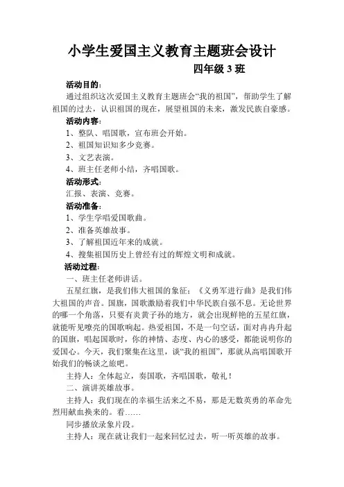 (完整word版)小学生爱国主义教育主题班会设计