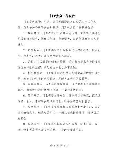 门卫安全工作职责