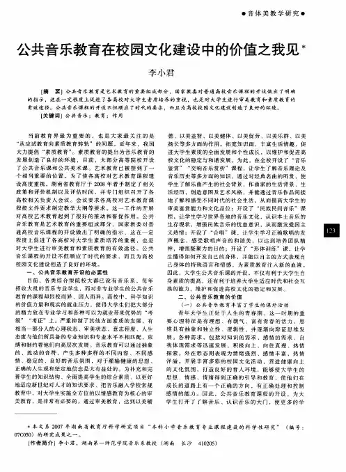 公共音乐教育在校园文化建设中的价值之我见